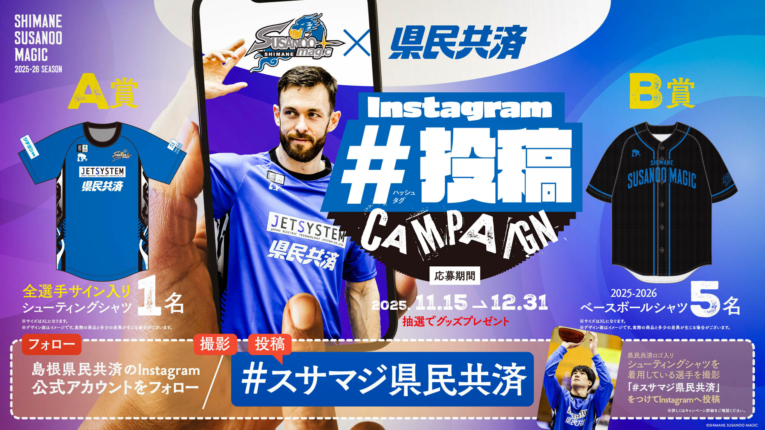 島根スサノオマジック×島根県民共済
Instagramハッシュタグ投稿キャンペーン
