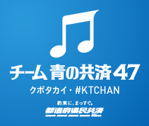 青の共済テーマソング（Youtube）